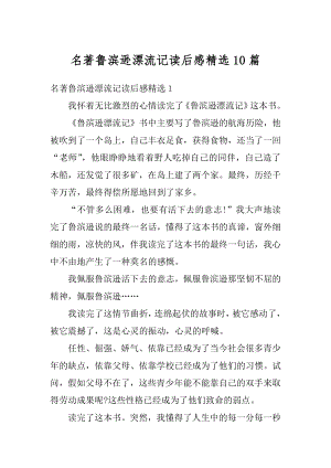 名著鲁滨逊漂流记读后感精选10篇精品.docx