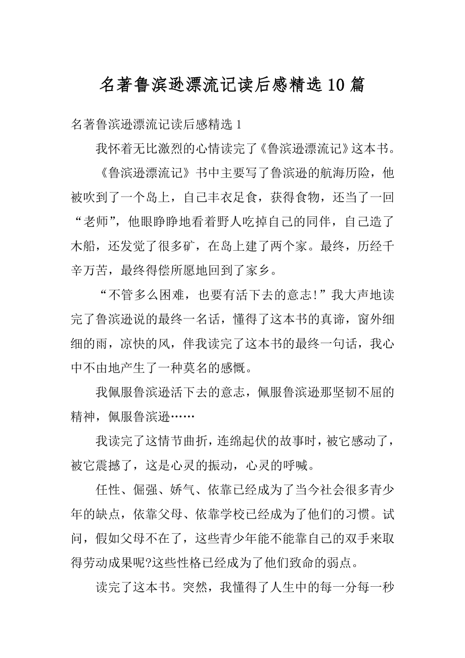 名著鲁滨逊漂流记读后感精选10篇精品.docx_第1页