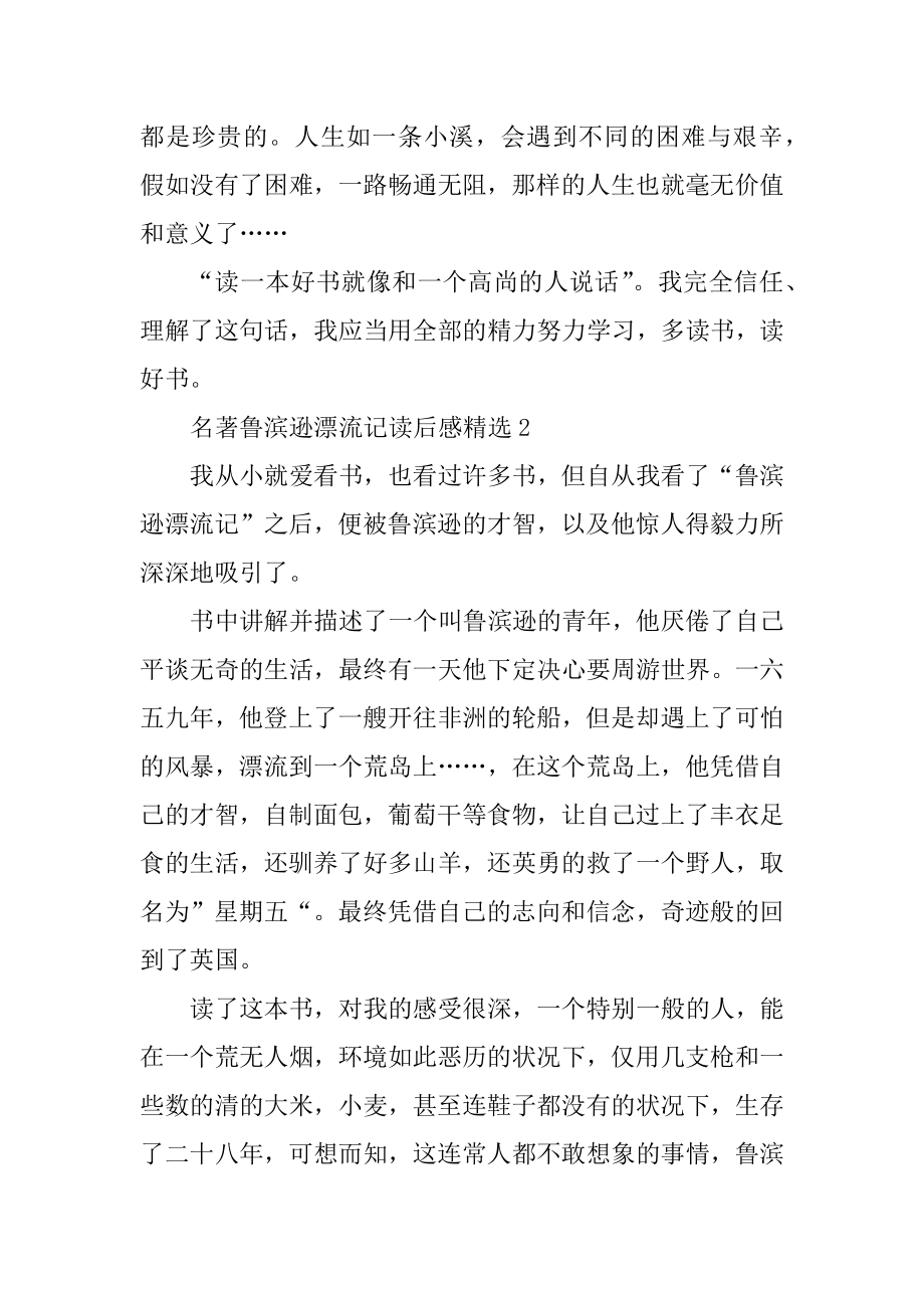 名著鲁滨逊漂流记读后感精选10篇精品.docx_第2页