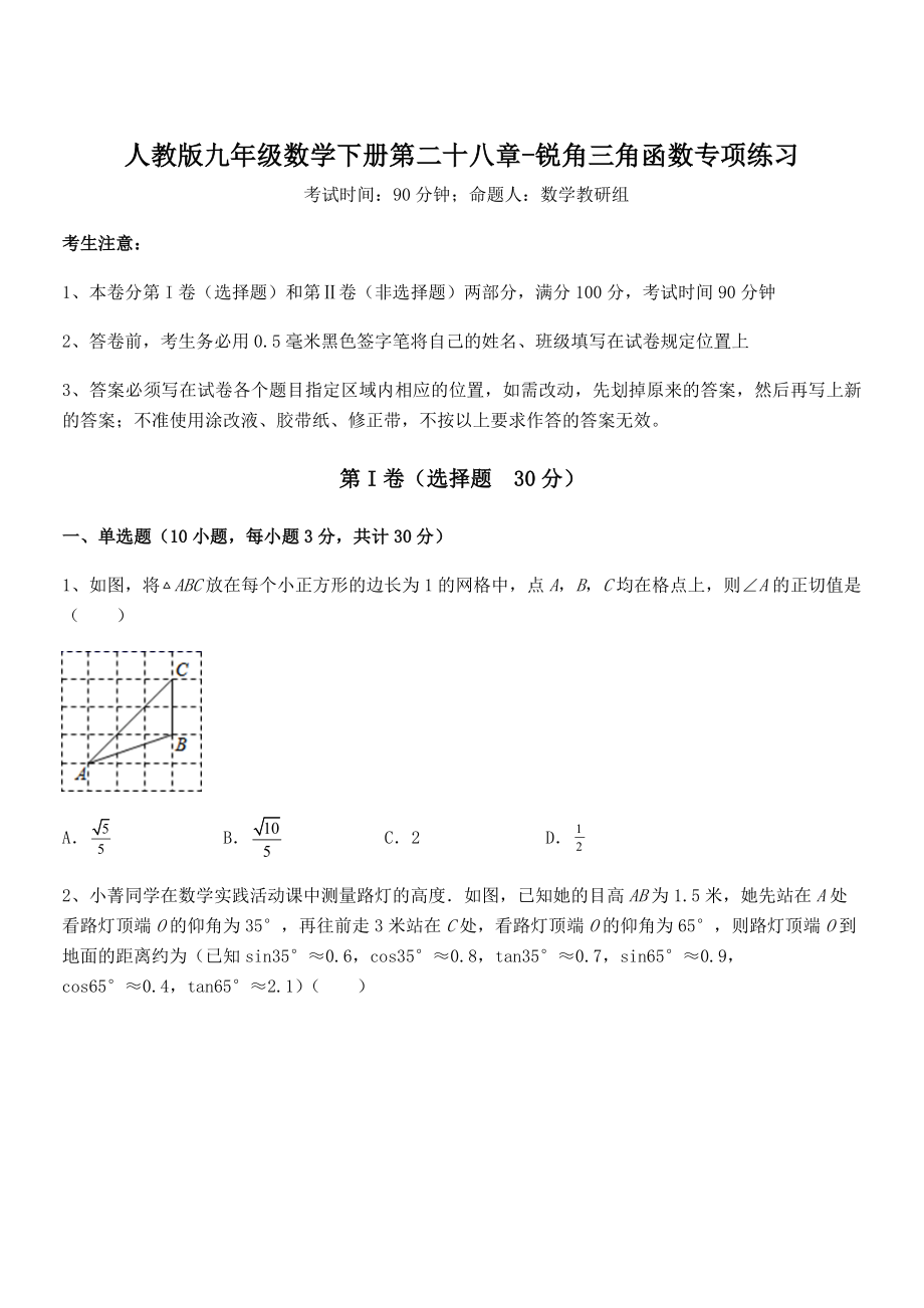 2022年最新人教版九年级数学下册第二十八章-锐角三角函数专项练习试卷(无超纲).docx_第1页