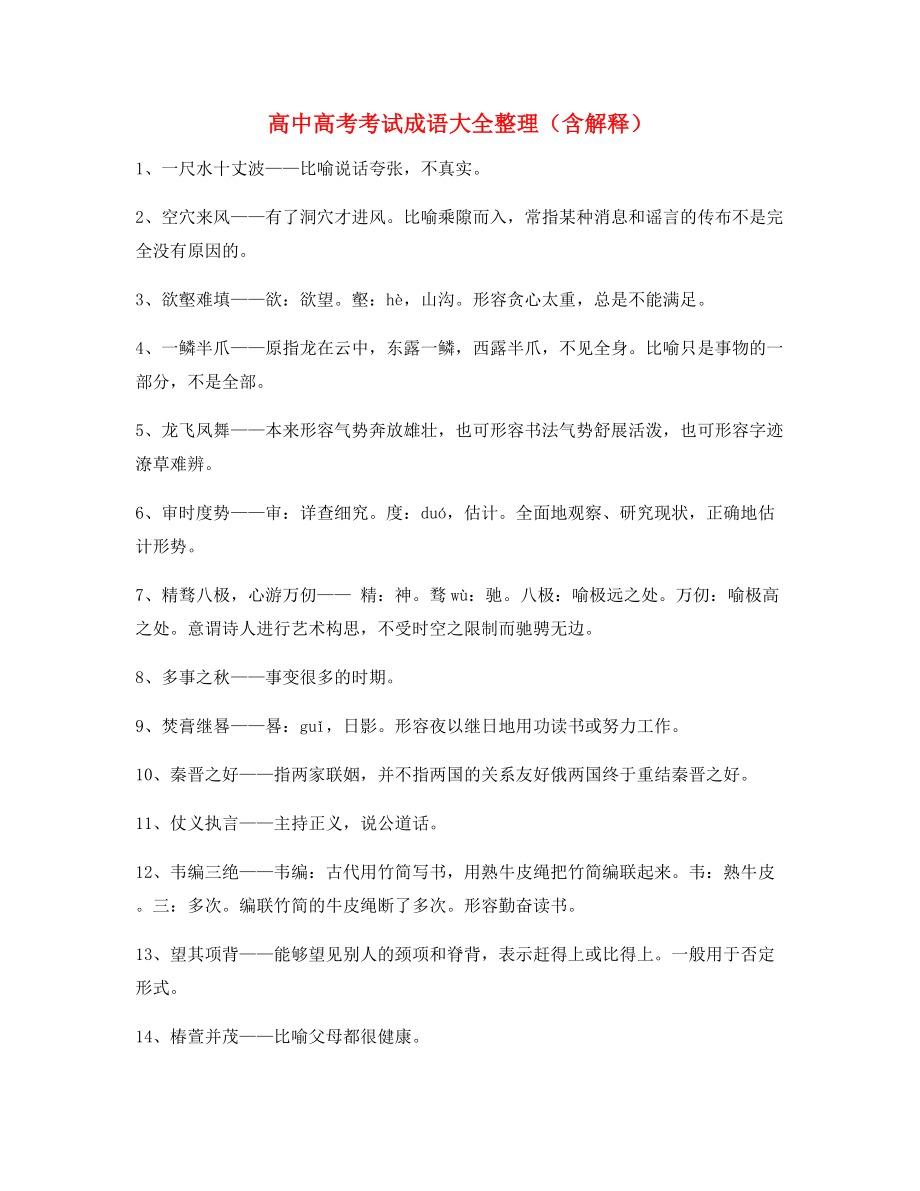 最新整理：高中必备高频成语重点资料(大全含解释).docx_第1页