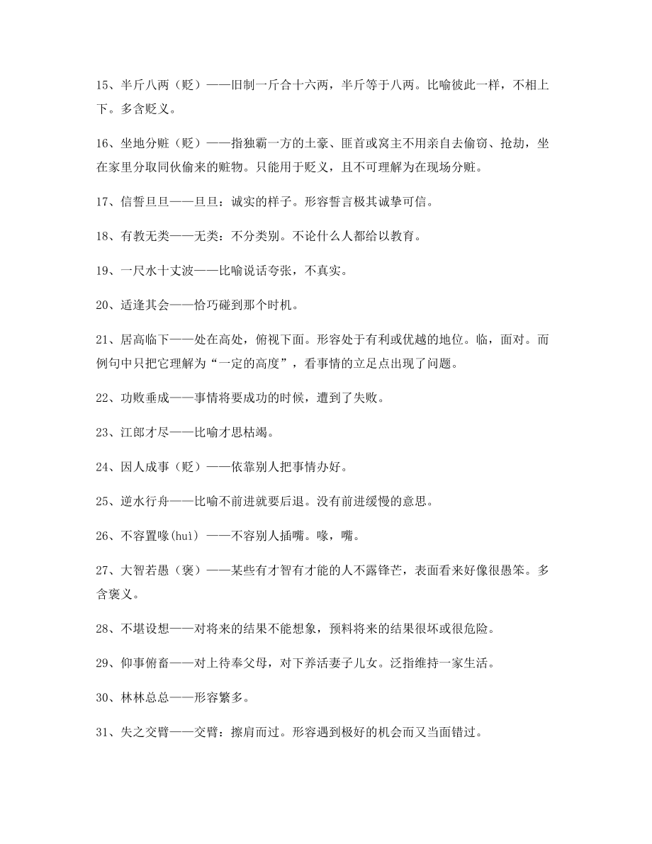 最新整理：高中必备高频成语重点资料(大全含解释).docx_第2页