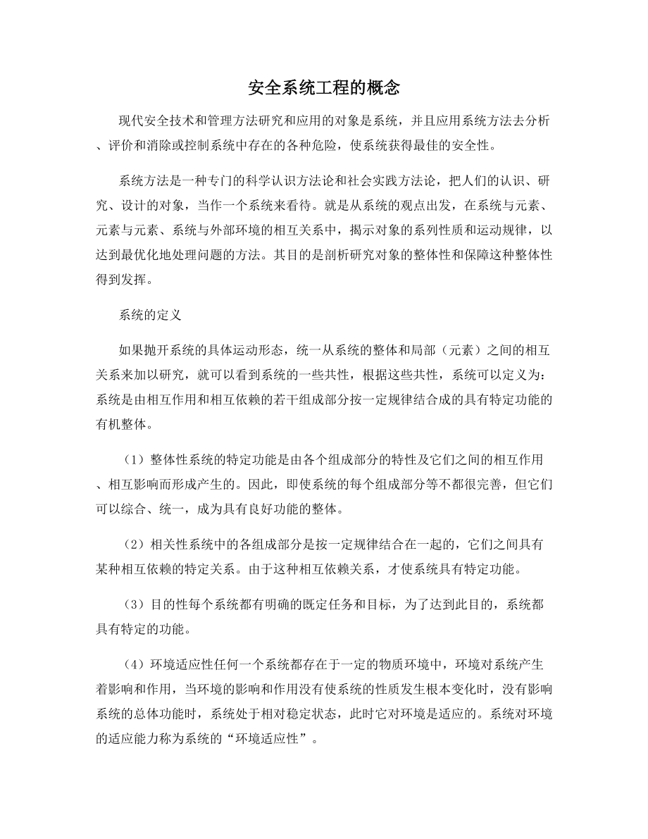 安全系统工程的概念.docx_第1页