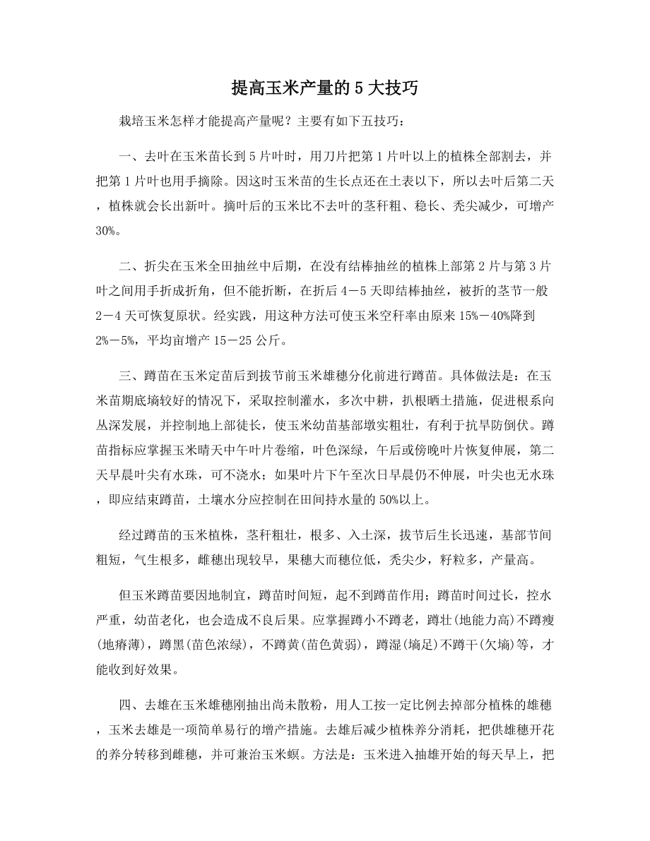 提高玉米产量的5大技巧.docx_第1页