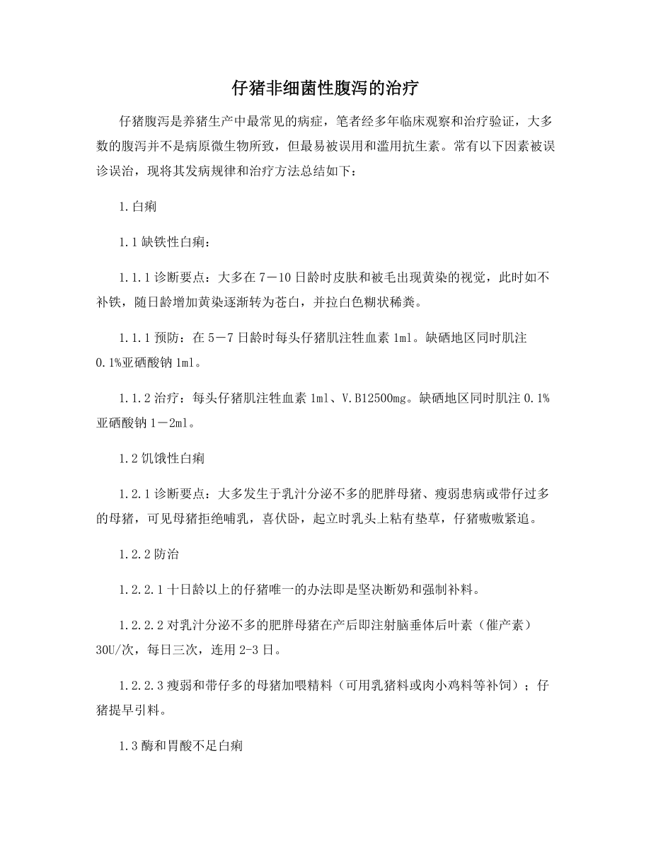 仔猪非细菌性腹泻的治疗.docx_第1页