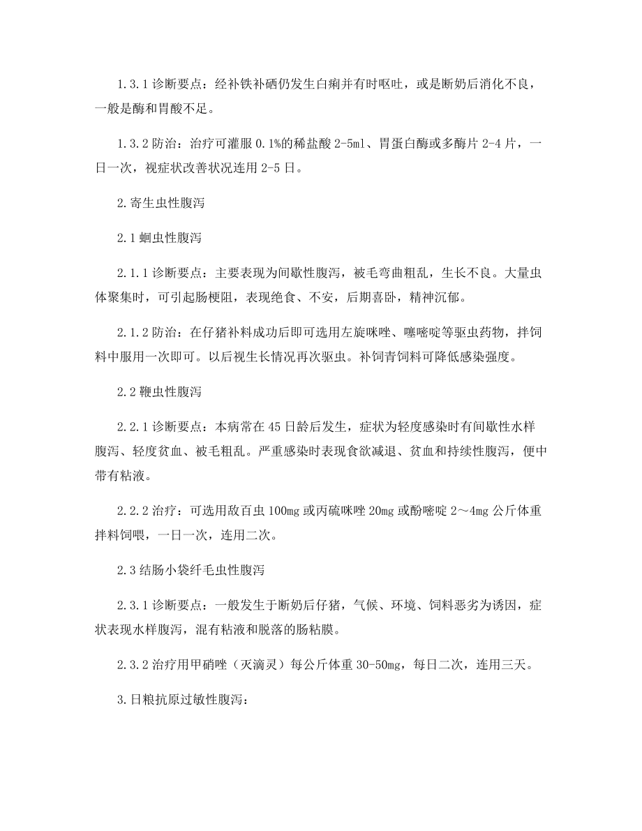 仔猪非细菌性腹泻的治疗.docx_第2页