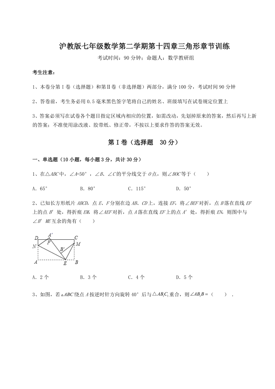 2022年最新沪教版七年级数学第二学期第十四章三角形章节训练试题(含答案解析).docx_第1页