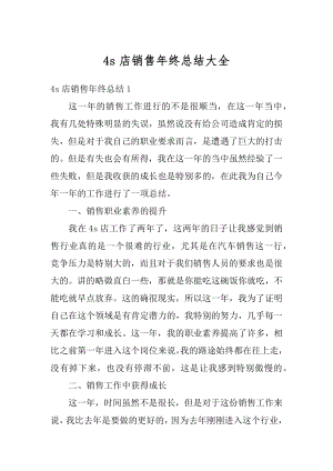 4s店销售年终总结大全精选.docx