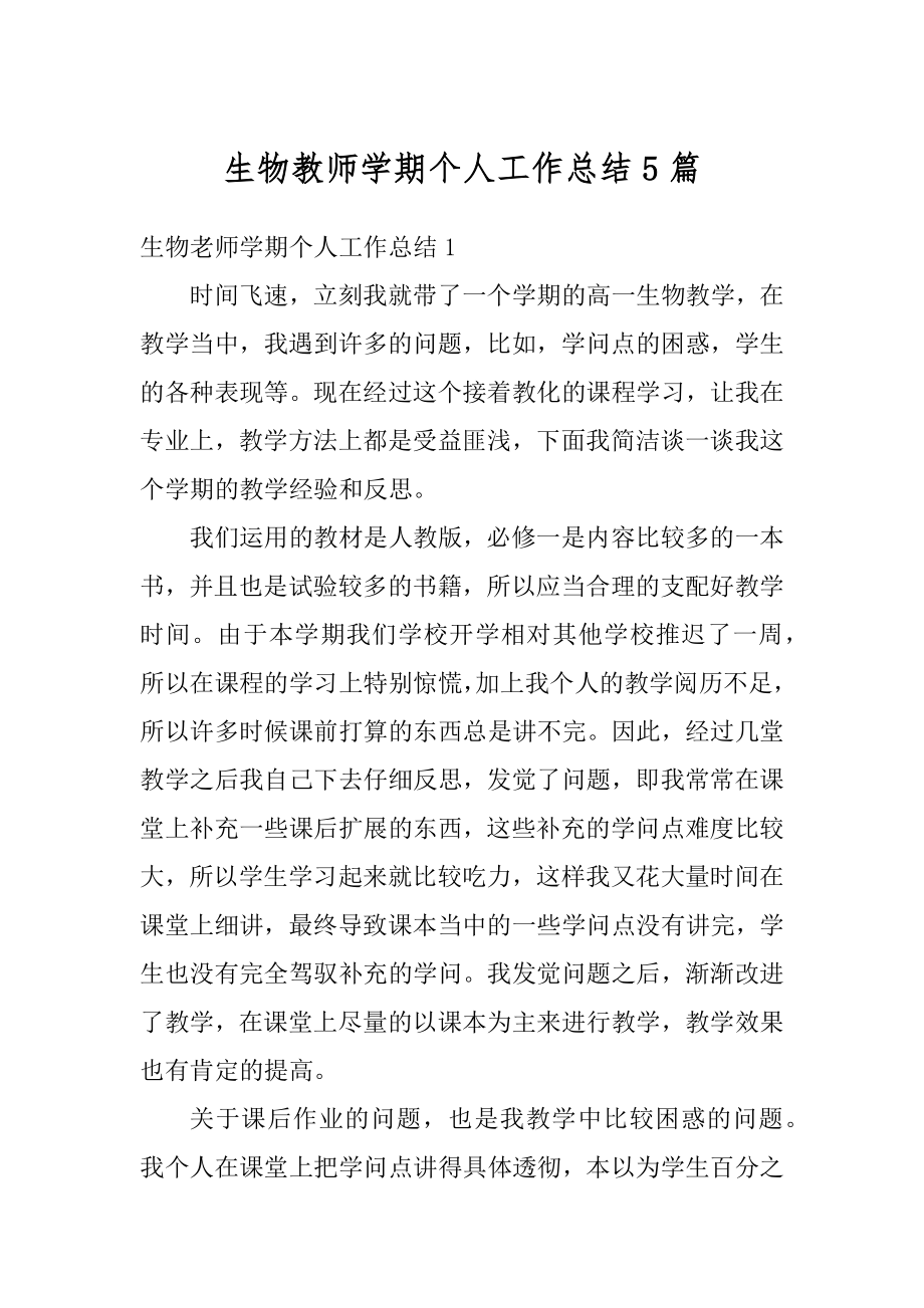 生物教师学期个人工作总结5篇精编.docx_第1页