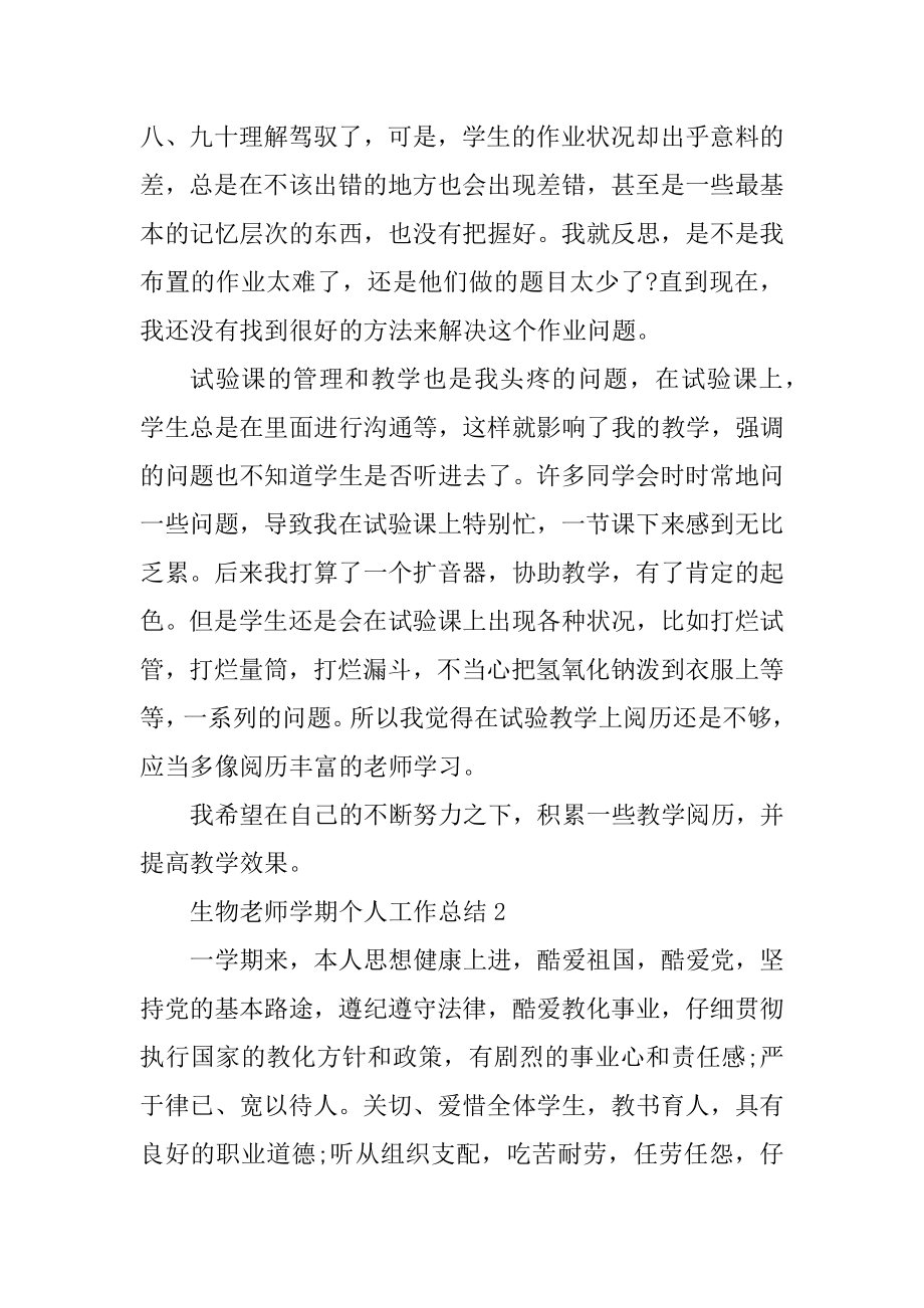 生物教师学期个人工作总结5篇精编.docx_第2页