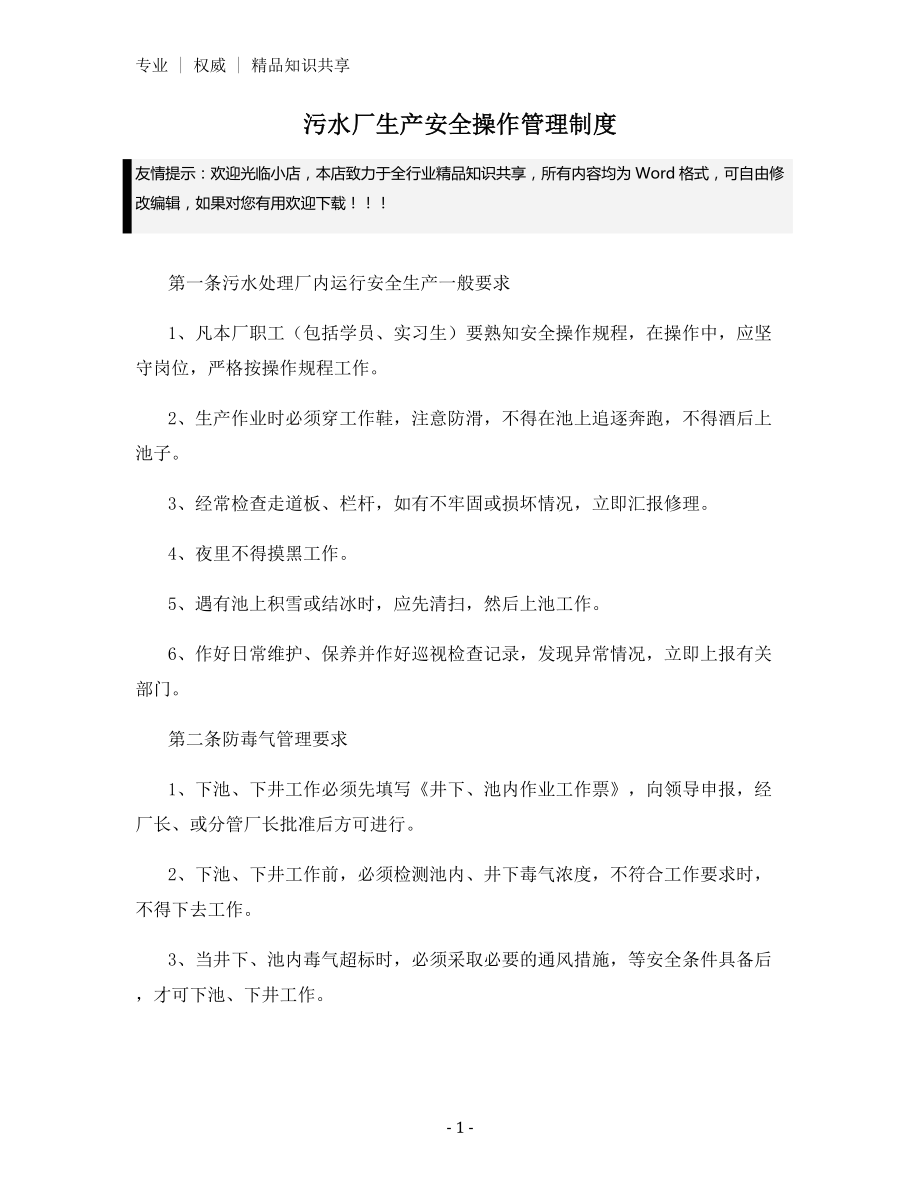 污水厂生产安全操作管理制度.docx_第1页