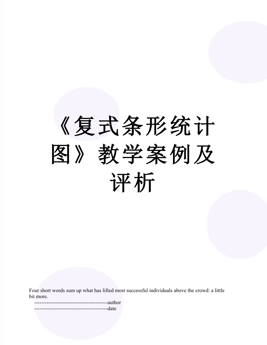 《复式条形统计图》教学案例及评析.doc_第1页