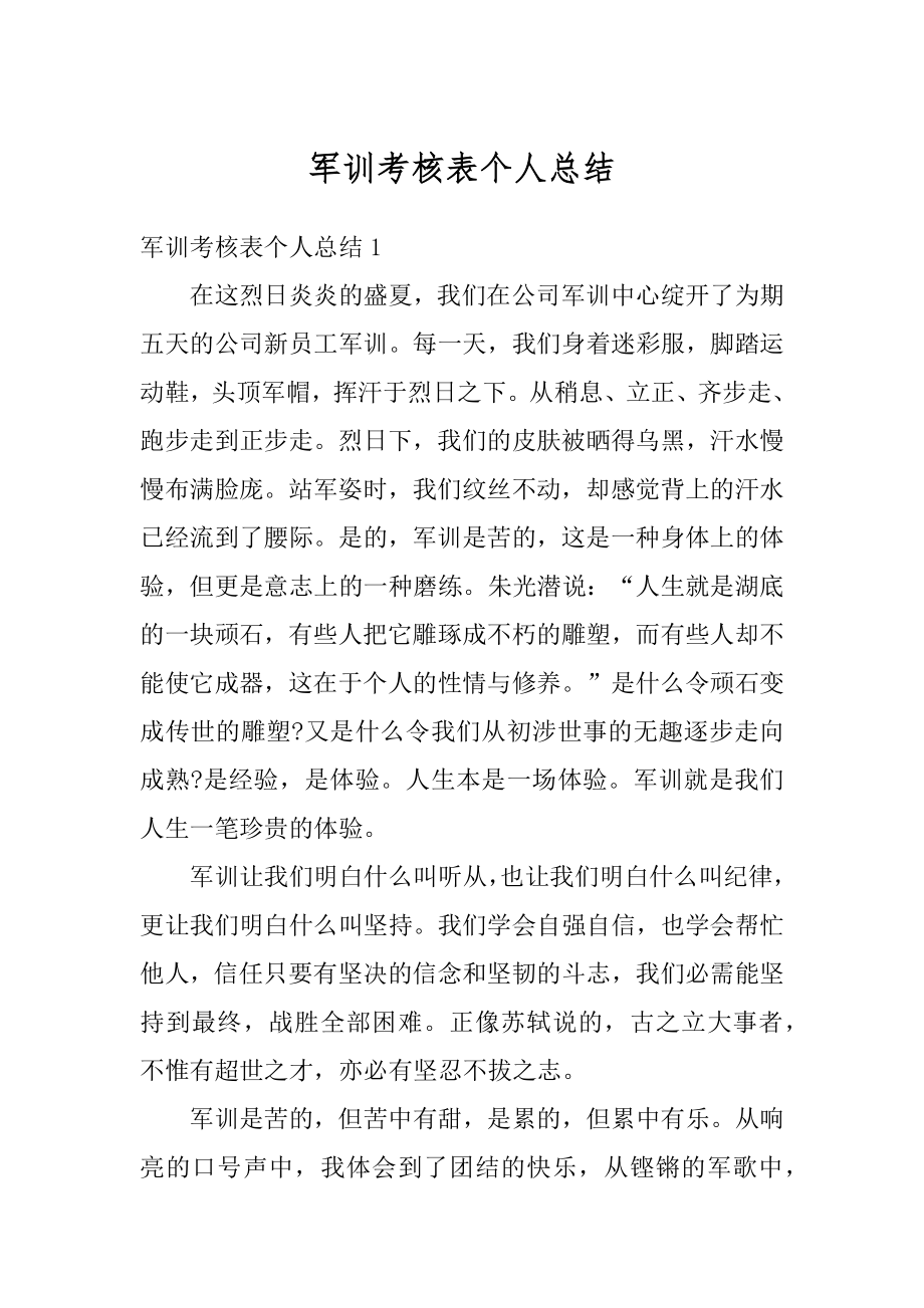 军训考核表个人总结精品.docx_第1页