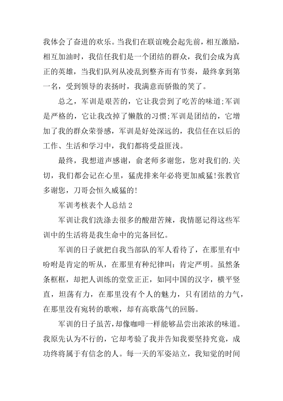 军训考核表个人总结精品.docx_第2页