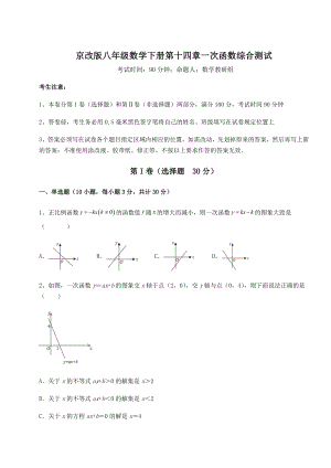 难点详解京改版八年级数学下册第十四章一次函数综合测试练习题(名师精选).docx