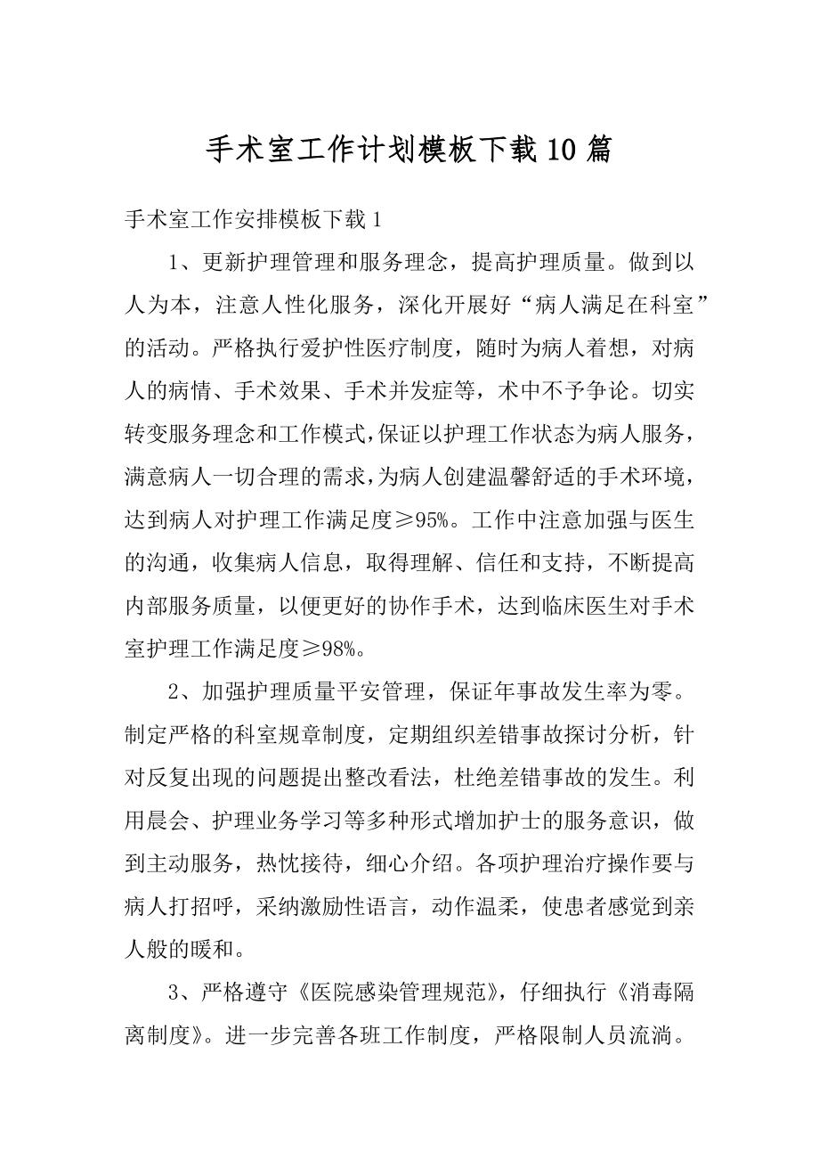 手术室工作计划模板下载10篇例文.docx_第1页