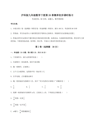 2022年最新沪科版九年级数学下册第26章概率初步课时练习试题(含答案解析).docx