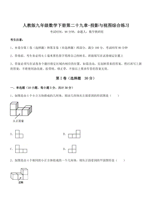 精品解析2022年最新人教版九年级数学下册第二十九章-投影与视图综合练习试题(无超纲).docx