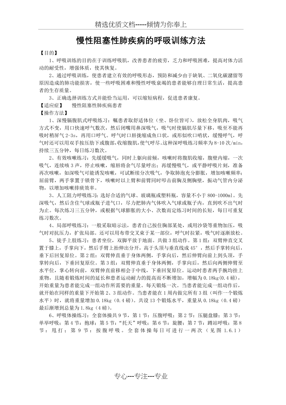 慢性阻塞性肺疾病的呼吸训练方法(共5页).doc_第1页