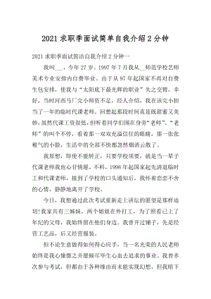 2021求职季面试简单自我介绍2分钟最新.docx