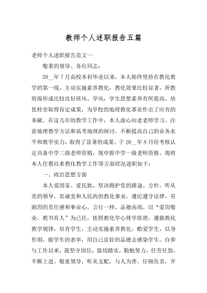 教师个人述职报告五篇最新.docx