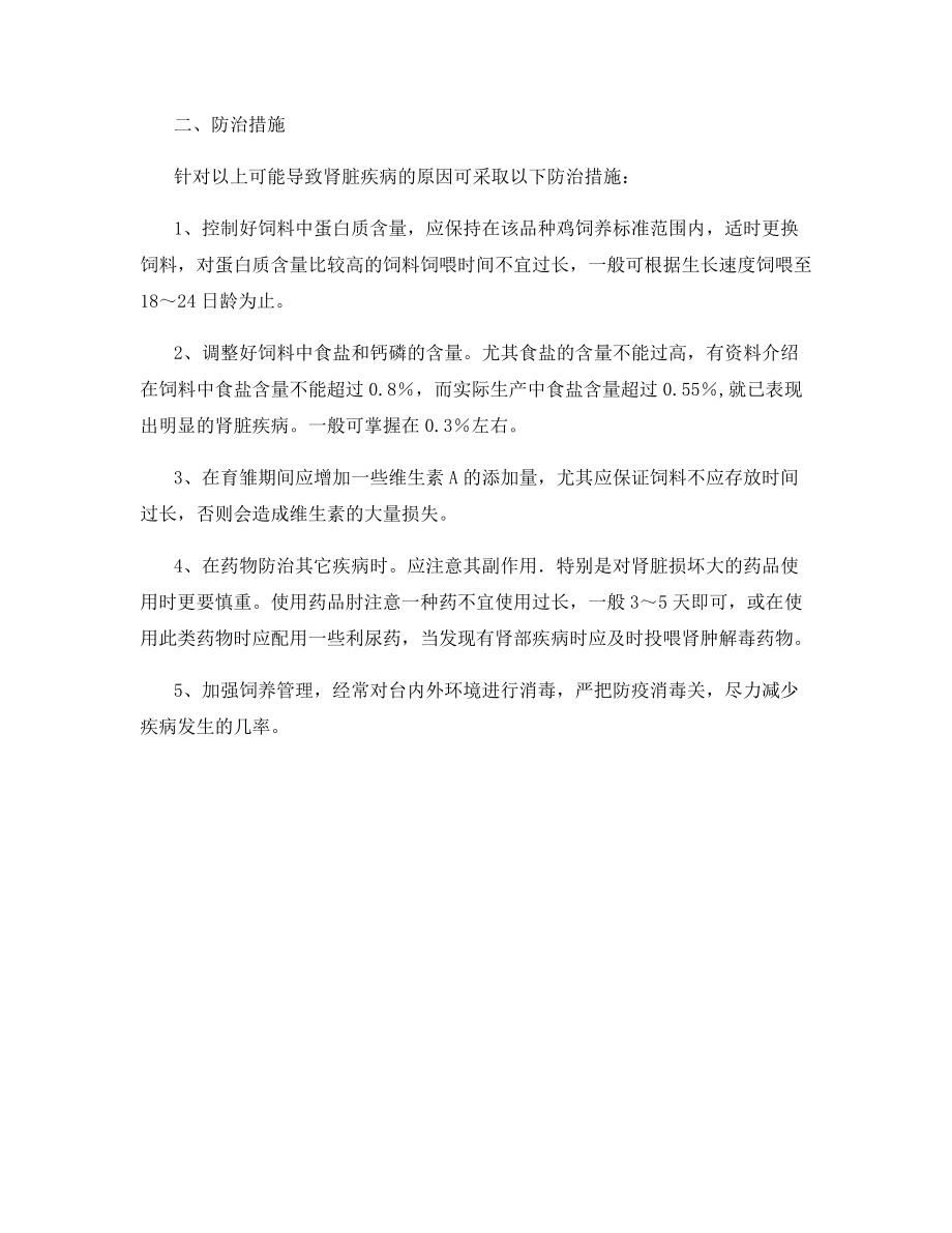 肉鸡肾脏病变的防治与分析.docx_第2页