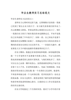 毕业生教师实习总结范文.docx