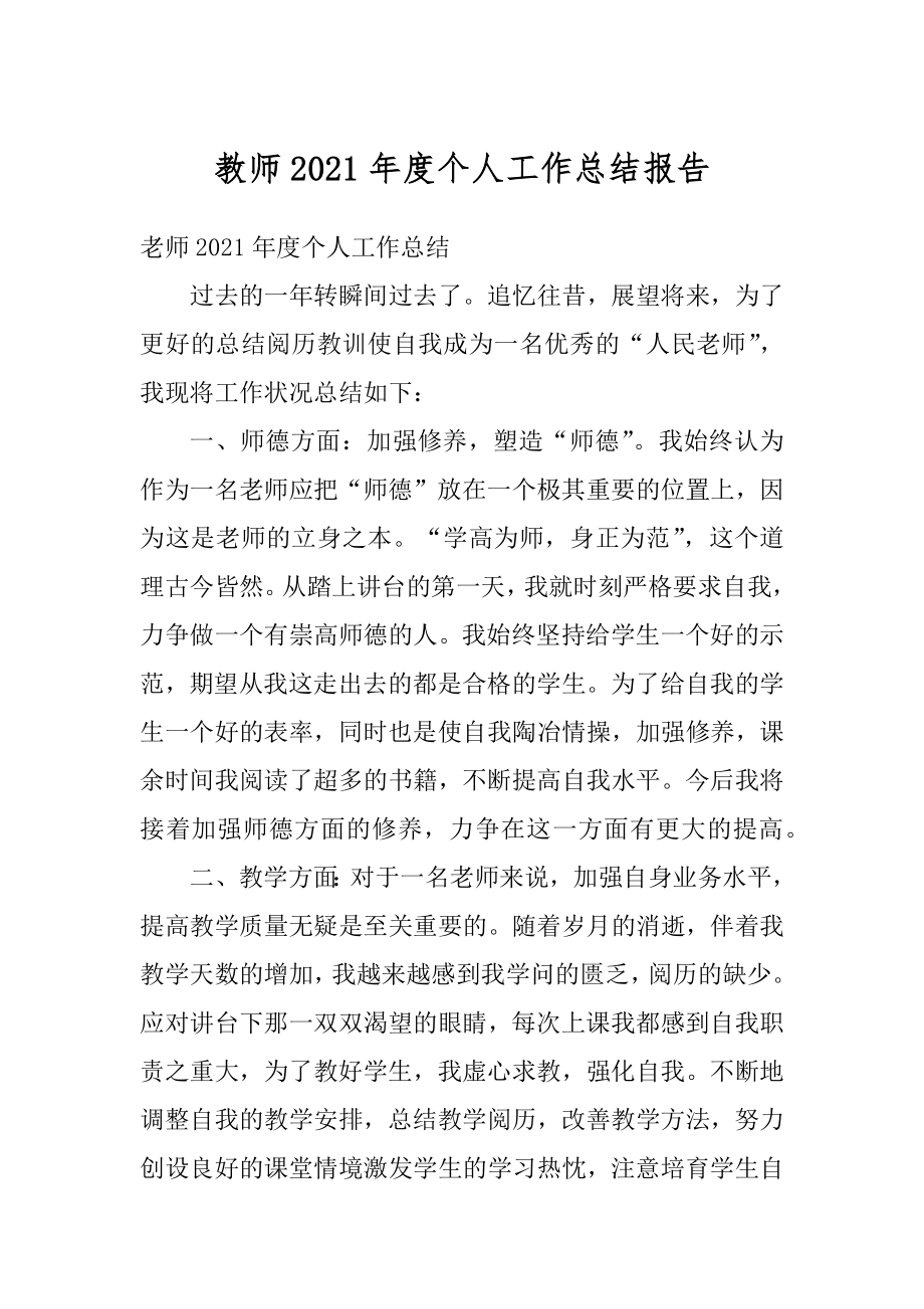 教师2021年度个人工作总结报告精编.docx_第1页