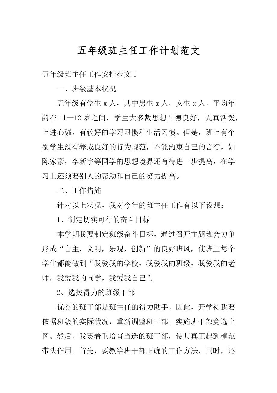 五年级班主任工作计划范文汇总.docx_第1页