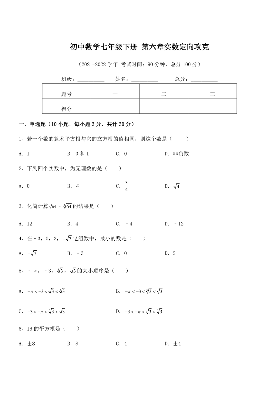 精品解析2021-2022学年人教版初中数学七年级下册-第六章实数定向攻克试题(含解析).docx_第1页