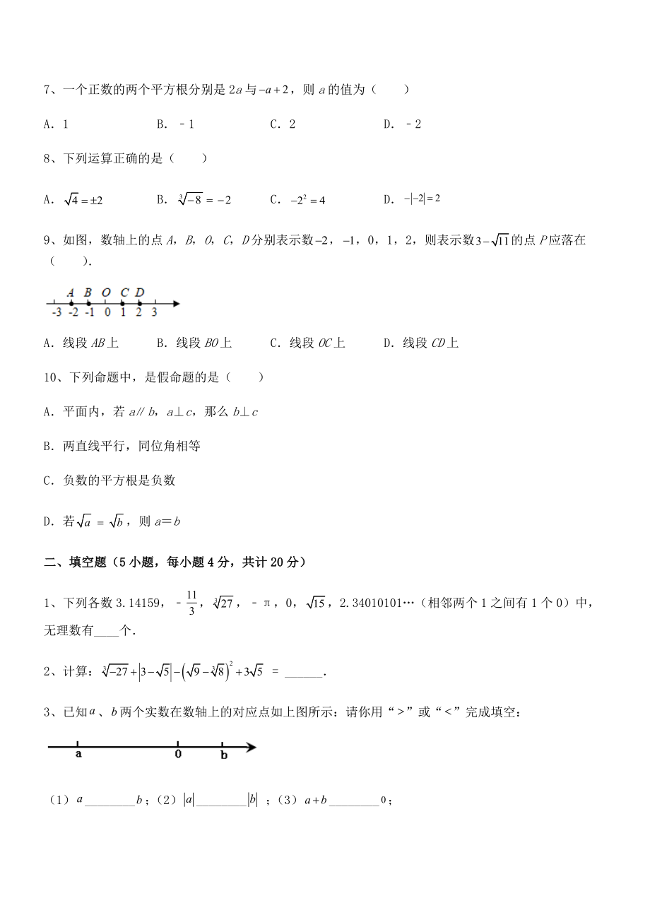 精品解析2021-2022学年人教版初中数学七年级下册-第六章实数定向攻克试题(含解析).docx_第2页