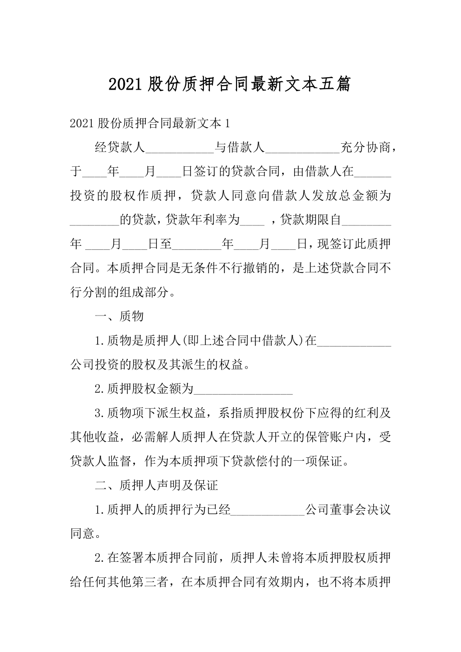 2021股份质押合同最新文本五篇汇编.docx_第1页