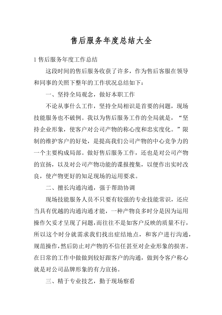 售后服务年度总结大全例文.docx_第1页