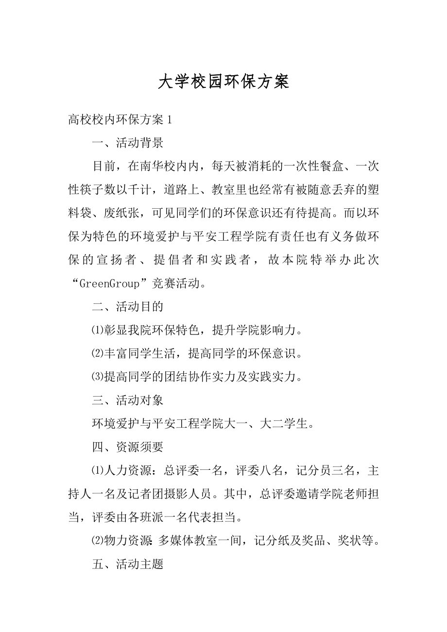 大学校园环保方案精编.docx_第1页