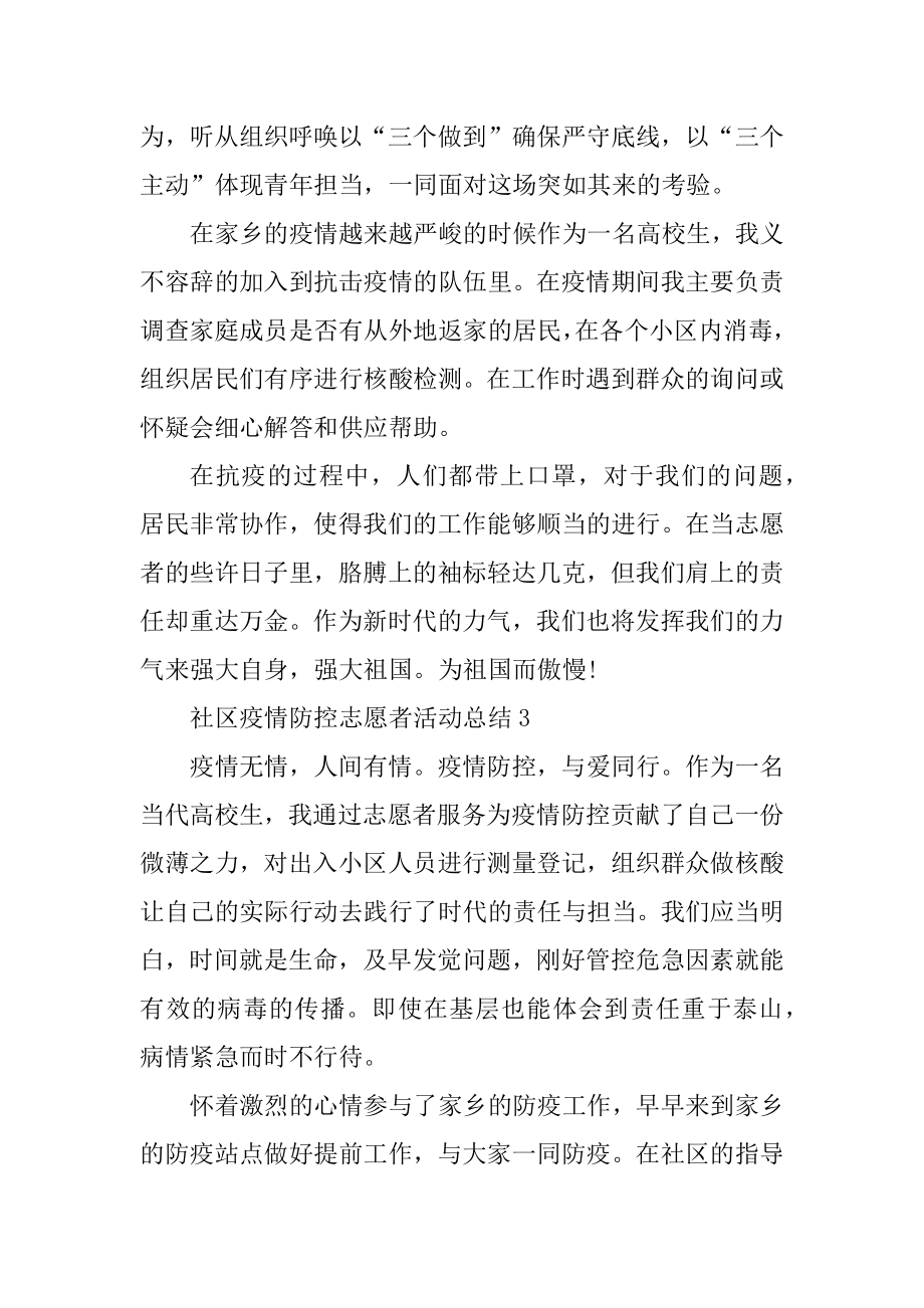 社区疫情防控志愿者活动总结汇编.docx_第2页