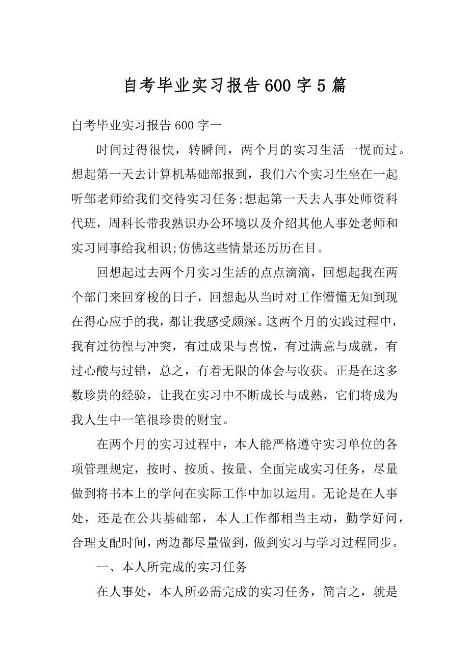 自考毕业实习报告600字5篇精编.docx_第1页