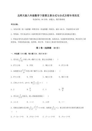 难点解析北师大版八年级数学下册第五章分式与分式方程专项攻克试题(含详细解析).docx