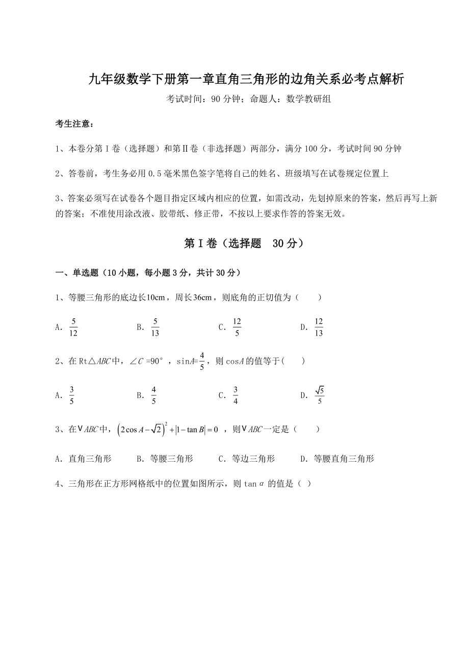 难点详解北师大版九年级数学下册第一章直角三角形的边角关系必考点解析试卷(含答案详细解析).docx_第1页