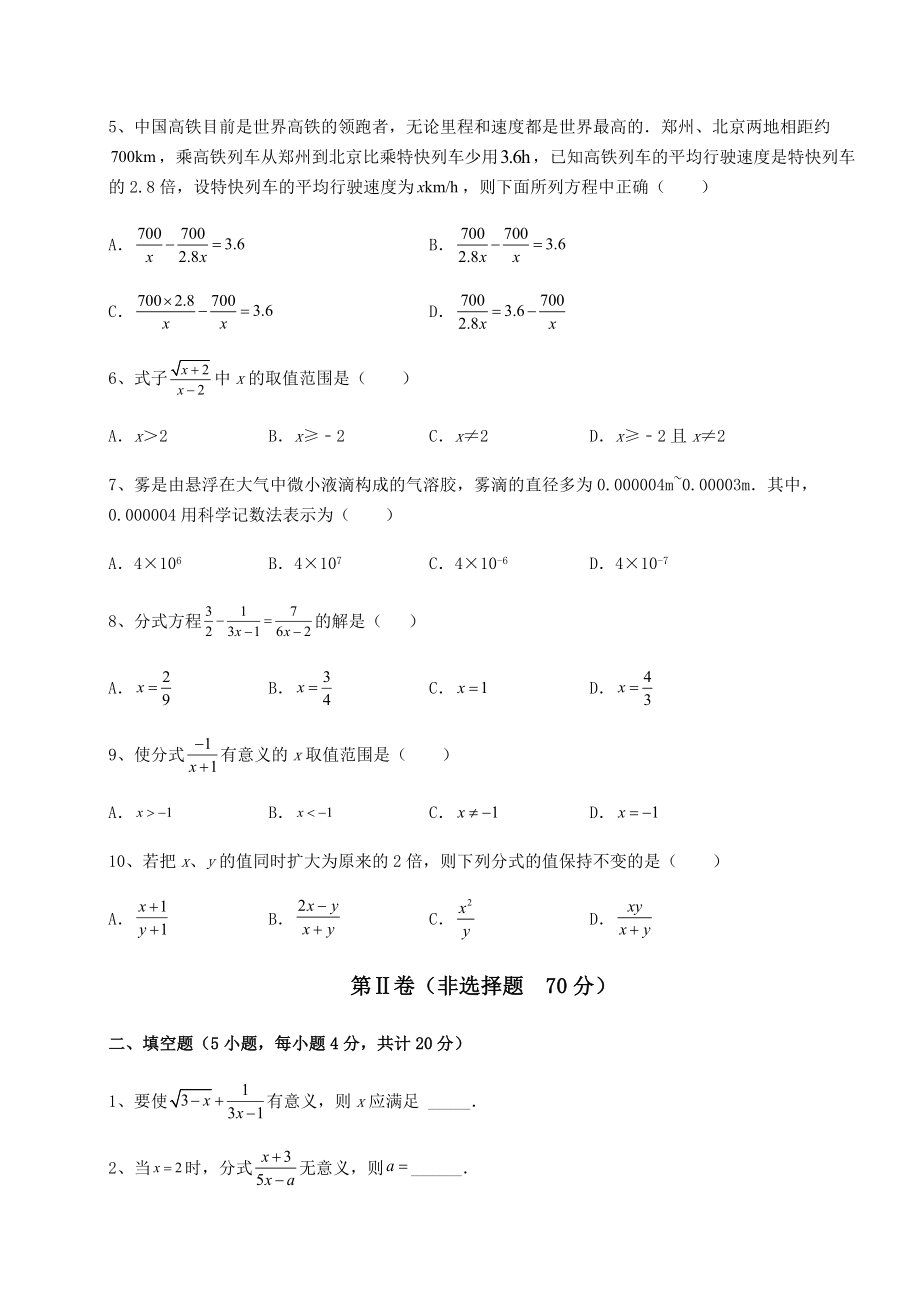 2022年最新强化训练北师大版八年级数学下册第五章分式与分式方程达标测试试题(含答案解析).docx_第2页