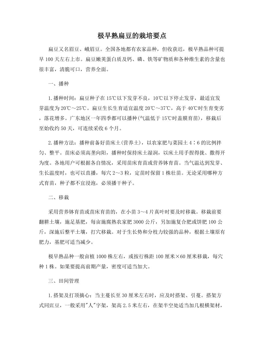 极早熟扁豆的栽培要点.docx_第1页