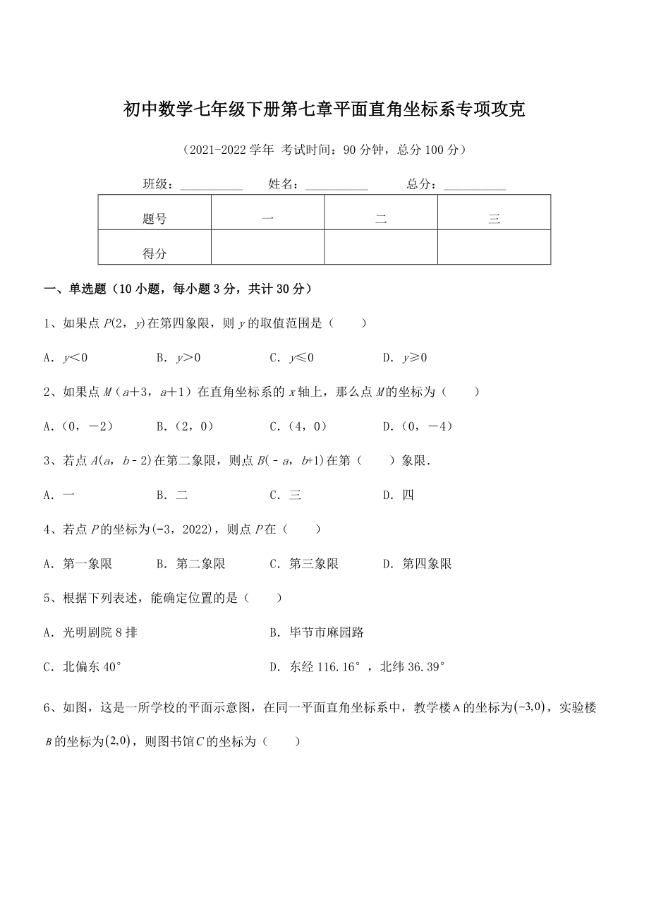 2022年最新人教版初中数学七年级下册第七章平面直角坐标系专项攻克试卷(精选).docx_第1页