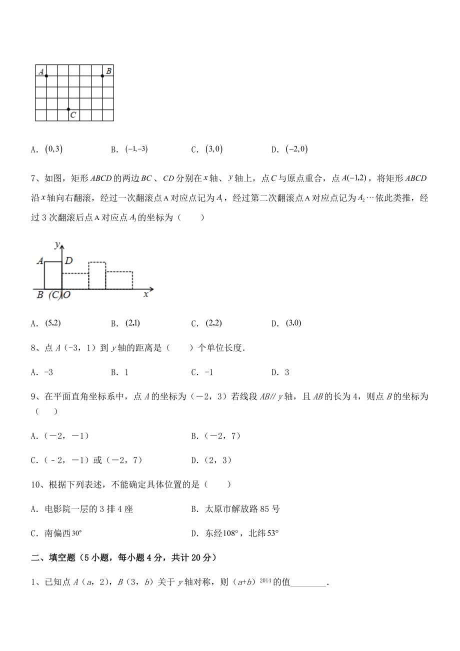 2022年最新人教版初中数学七年级下册第七章平面直角坐标系专项攻克试卷(精选).docx_第2页