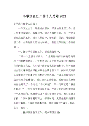 小学班主任工作个人总结最新.docx