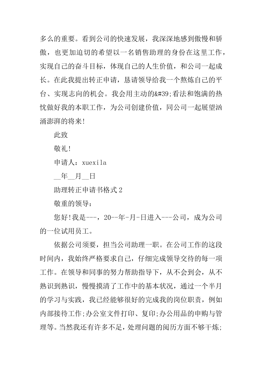 助理转正申请书格式5篇汇总.docx_第2页