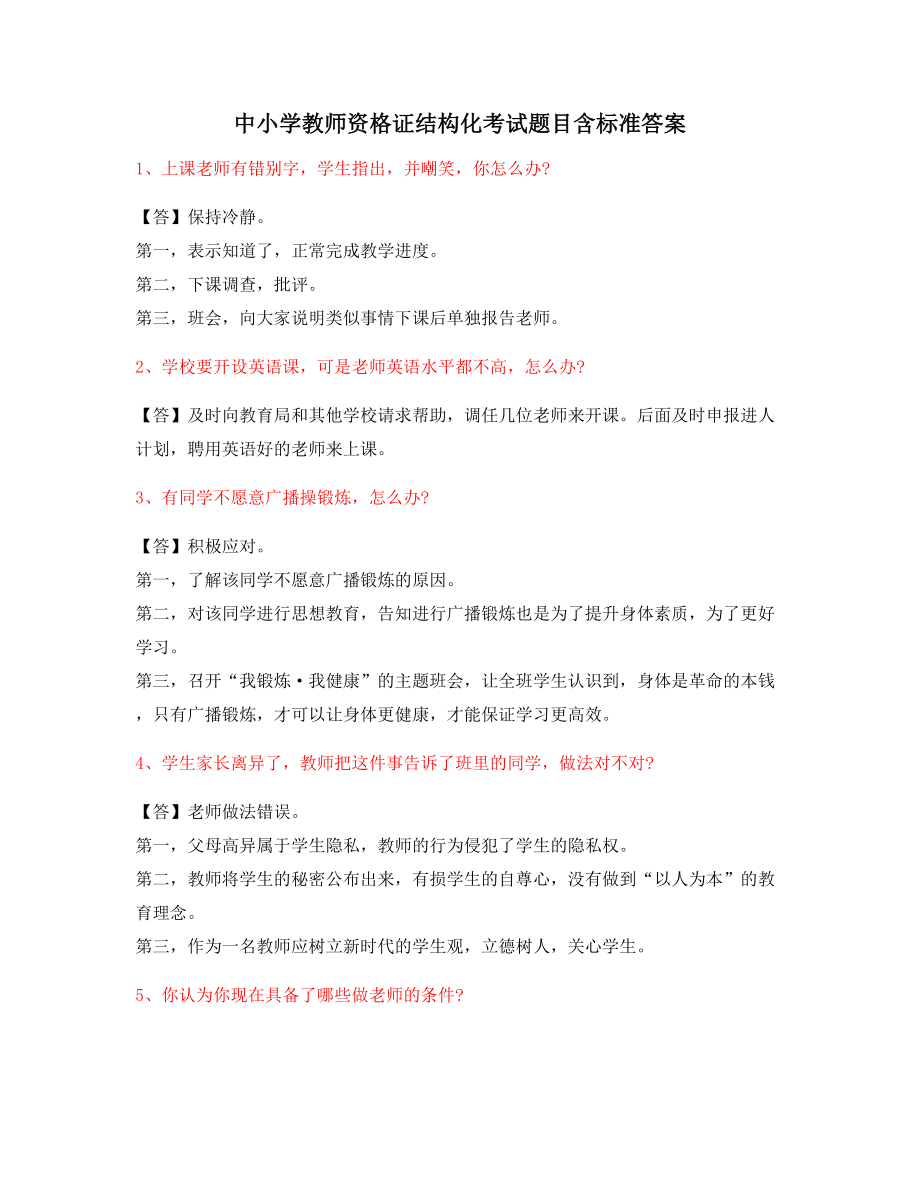 【教师资格证考题】中小学教师资格证-结构化考题含答案.docx_第1页