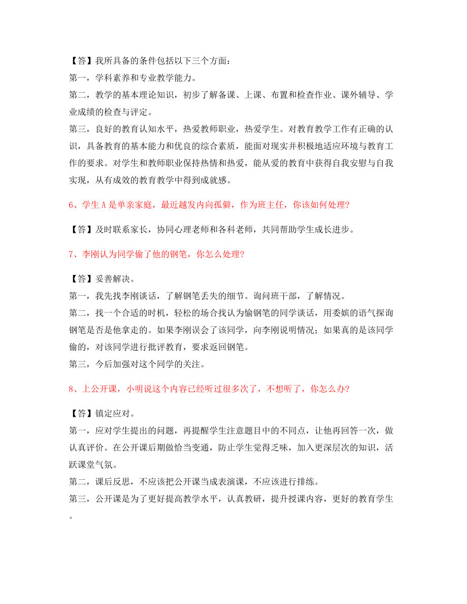 【教师资格证考题】中小学教师资格证-结构化考题含答案.docx_第2页