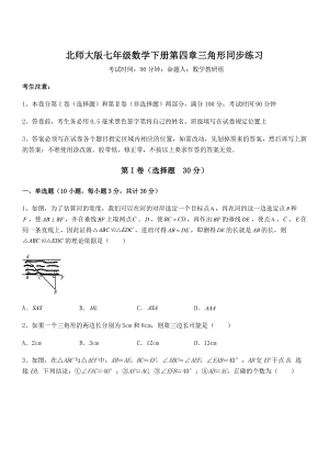 北师大版七年级数学下册第四章三角形同步练习试题(含解析).docx