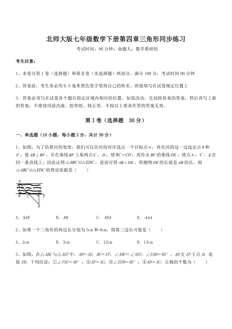 北师大版七年级数学下册第四章三角形同步练习试题(含解析).docx_第1页