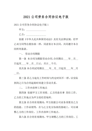 2021公司劳务合同协议电子版精编.docx