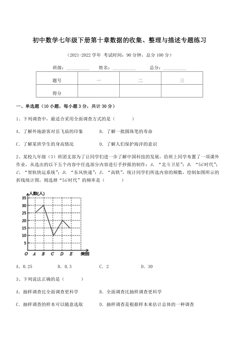 中考特训人教版初中数学七年级下册第十章数据的收集、整理与描述专题练习试卷(名师精选).docx_第1页